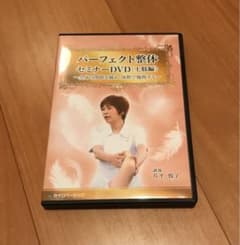 パーフェクト　整体　DVDのサムネイル