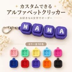 カスタムできる アルファベット クリッカー キーホルダー 4文字のサムネイル