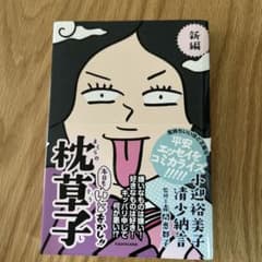 【にの様専用】新編 本日もいとをかし!! 枕草子のサムネイル