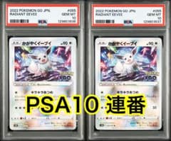 最高評価PSA10 連番】 かがやくイーブイ - メルカリ