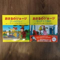 アニメおさるのジョージぴっかぴカー、ドーナツこわい　２冊セットのサムネイル