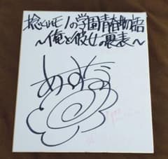 花丸あすな 直筆サイン色紙 捻くれモノの学園青春物語~俺と彼女の裏表
