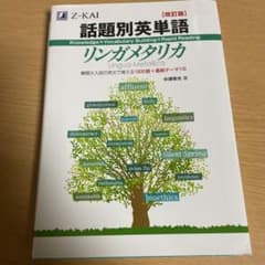 話題別英単語リンガメタリカ 改訂版のサムネイル