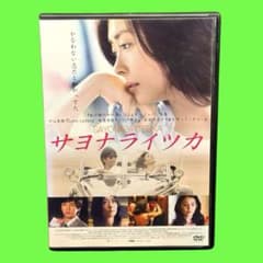 新品ケース収納 サヨナライツカ DVD 中山美穂 西島秀俊 石田ゆり子