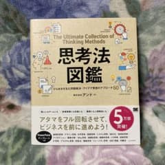 思考法図鑑 ひらめきを生む問題解決・アイデア発想のアプローチ60のサムネイル