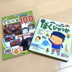 ゆっくといっしょ ぼくひゃっか&知育絵本のセット - メルカリ