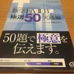 数学 I+A II+B 極選50！ 実践編のサムネイル
