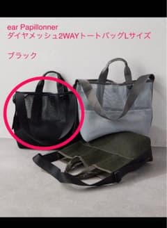 イア パピヨネ ダイヤメッシュ2WAYトートバッグLサイズ - メルカリ