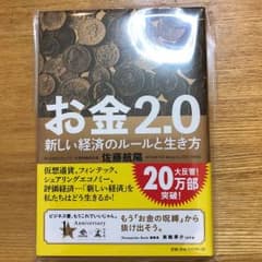 お金2.0 新しい経済のルールと生き方のサムネイル