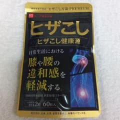 ハーブ健康本舗 ヒザこし万歳 PREMIUM 60粒のサムネイル