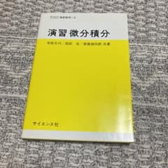 演習微分積分のサムネイル
