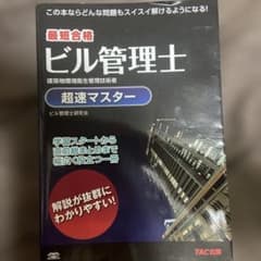 ビル管理士超速マスターのサムネイル