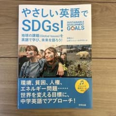やさしい英語でSDGs! : 地球の課題〈Global Issues〉を英語で…のサムネイル