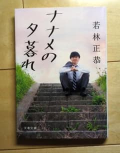 ナナメの夕暮れ 若林正恭 文春文庫のサムネイル