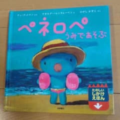 ペネロペ うみであそぶ たのしいしかけえほん 岩崎書店　仕掛け絵本のサムネイル