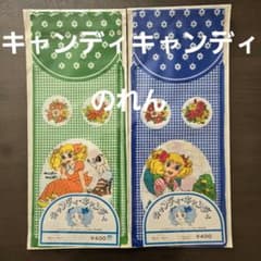 キャンディキャンディ のれん 昭和レトロ 緑系青系 2枚セット - メルカリ