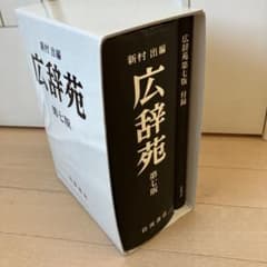広辞苑 第七版 岩波書店 - メルカリ