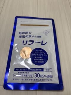 リラーレ 30日分（60粒）のサムネイル