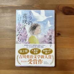 リラの咲くけものみち 藤岡陽子のサムネイル