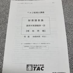 税理士試験 財務諸表論 TAC 2025年 直前対策講義【補助問題】第1〜3回