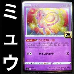 ポケカ ミュウ 25th 周年 ふしぎなしっぽ サイコショット 002/028