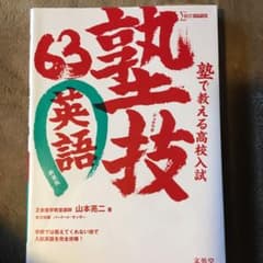 塾で教える高校入試英語 塾技63のサムネイル