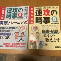 令和8年度公務員試験　速攻の時事2冊セットのサムネイル
