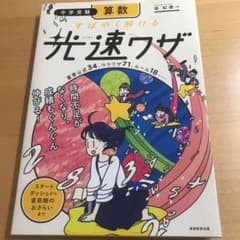 中学受験 算数 すばやく解ける 光速ワザのサムネイル