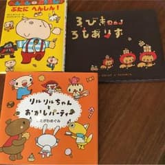 絵本3冊  （きたがわめぐみ 絵）のサムネイル
