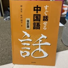 すぐ話せる 中国語 改正版 教科書のサムネイル