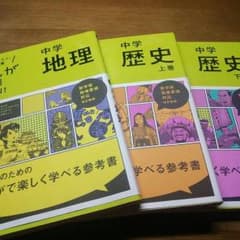 高校受験必見!!社会丸分かり漫画のサムネイル