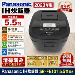 Panasonic IH炊飯器 SR-FE101 5.5合 2023年製 清掃済 Panasonic IH炊飯器 SR-FE101 5.5合 2023年製 清掃済 - メルカリ