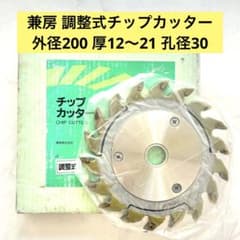 兼房 調整式チップカッター 200×12〜21×30 18P ブッシュ付 未使用のサムネイル