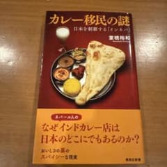 カレー移民の謎 日本を制覇する「インネパ」 室橋裕和 集英社新書