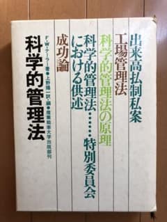 【希少絶版本】科学的管理法 F.W.テーラー著/上野 陽一訳・編 希少絶版本】科学的管理法 F.W.テーラー著/上野 陽一訳・編 - メルカリ