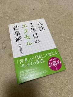 入社1年目のエクセル仕事術のサムネイル