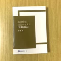 加藤ゼミナール 基礎問題演習テキスト 民事訴訟法2024年版のサムネイル