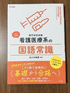 看護医療系の国語常識 参考書のサムネイル