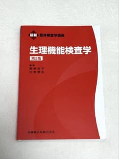 最新 臨床検査学講座 生理機能検査学 第3版 医歯薬出版のサムネイル
