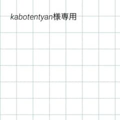 kabotentyan様専用のサムネイル
