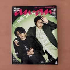 anan 2025年4月9日号 No.2441 大森元貴 菊池風磨