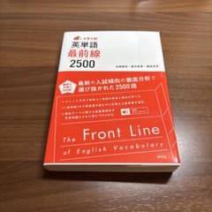 〈大学入試〉英単語 最前線2500のサムネイル