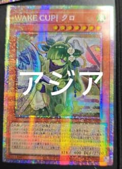 アジア】遊戯王 WAKE CUP！ クロ プリズマ プリシク アジア版 1枚