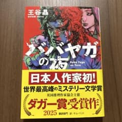 ババヤガの夜のサムネイル