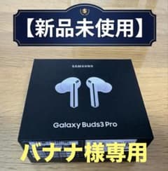 【新品未開封】Galaxy Buds3 Pro 国内正規品のサムネイル