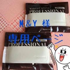 M＆Y様 専用ページのサムネイル