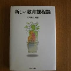リムポポさん専用、新しい教育過程論のサムネイル