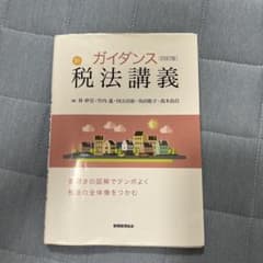 ガイダンス 新税法講義のサムネイル