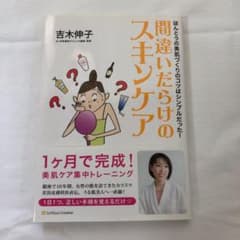 間違いだらけのスキンケア : ほんとうの美肌づくりのコツはシンプルだった!のサムネイル