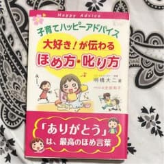 子育てハッピーアドバイス大好き!が伝わるほめ方・叱り方のサムネイル
